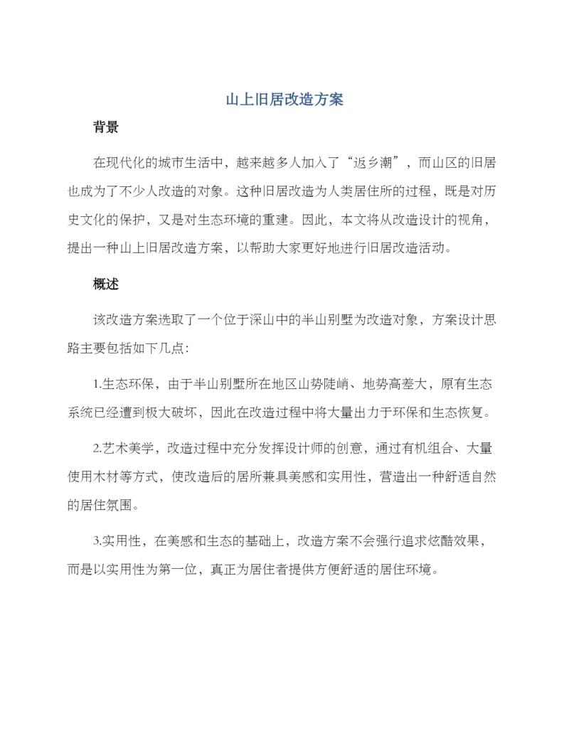 山上旧居改造方案.docx