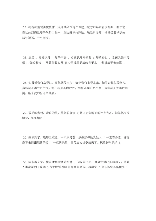 除夕给老师的祝福语