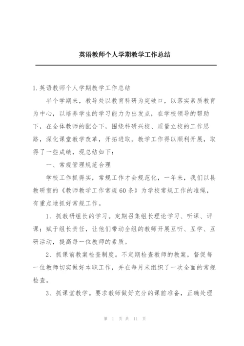 英语教师个人学期教学工作总结.docx