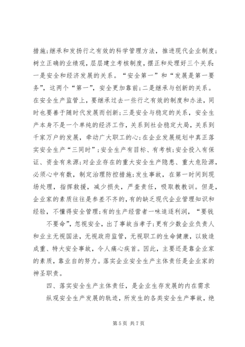 全面落实安全生产主体责任重要意义 (2).docx