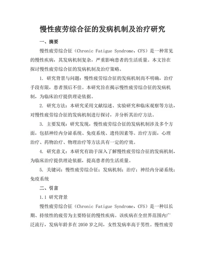 慢性疲劳综合征的发病机制及治疗研究