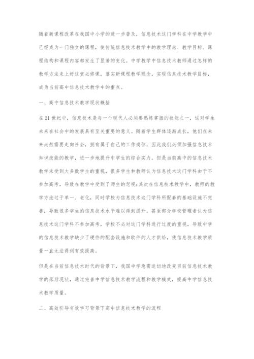 浅谈高效引导有效学习背景下高中信息技术教学.docx