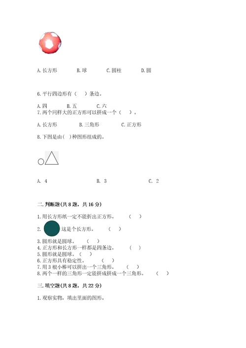 北京版一年级下册数学第五单元认识图形测试卷附参考答案（培优a卷）