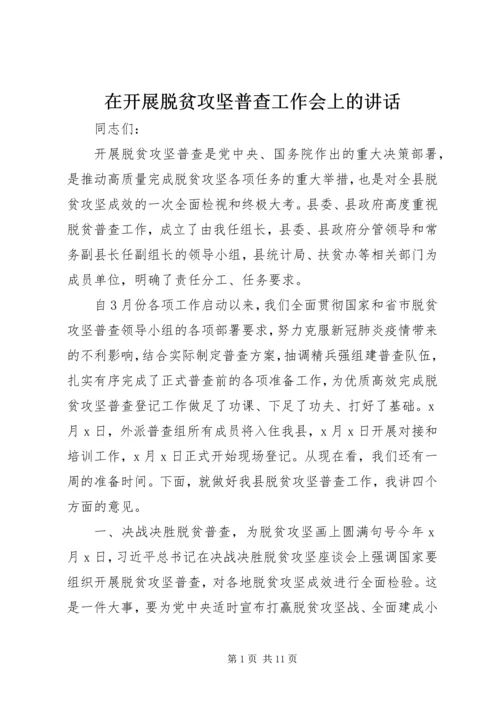 在开展脱贫攻坚普查工作会上的讲话.docx