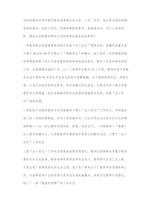 合作叙事在集体备课中的运用.docx