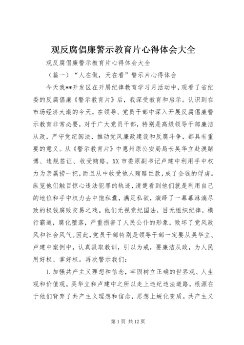 观反腐倡廉警示教育片心得体会大全.docx