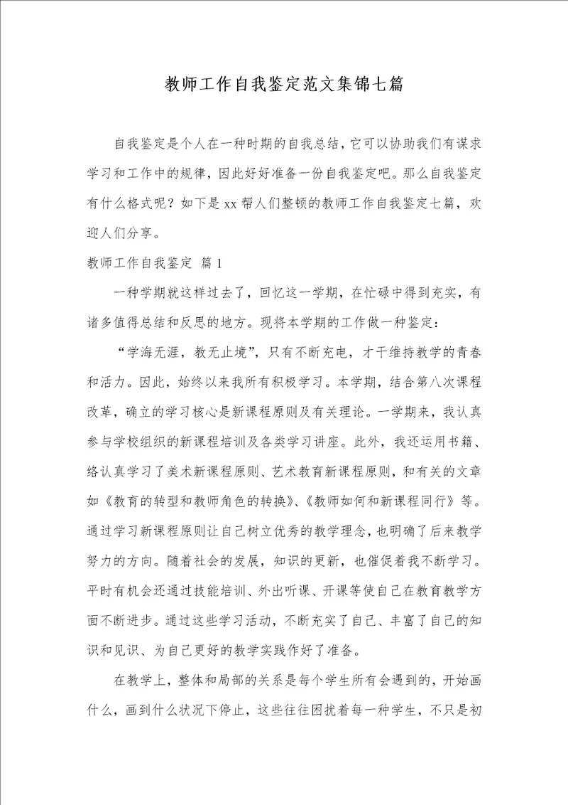 老师工作自我判定范文集锦七篇