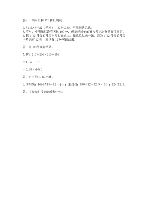 人教版数学五年级上册期末考试试卷及完整答案一套.docx