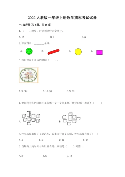 2022人教版一年级上册数学期末考试试卷及答案（夺冠）.docx