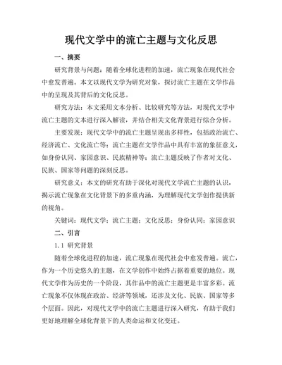 现代文学中的流亡主题与文化反思