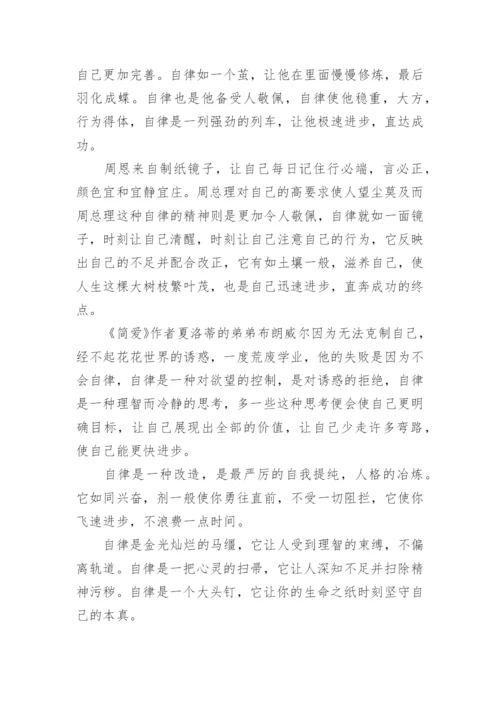 以自律为话题的议论文.docx