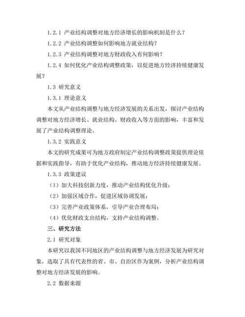 产业结构调整对地方经济发展的影响