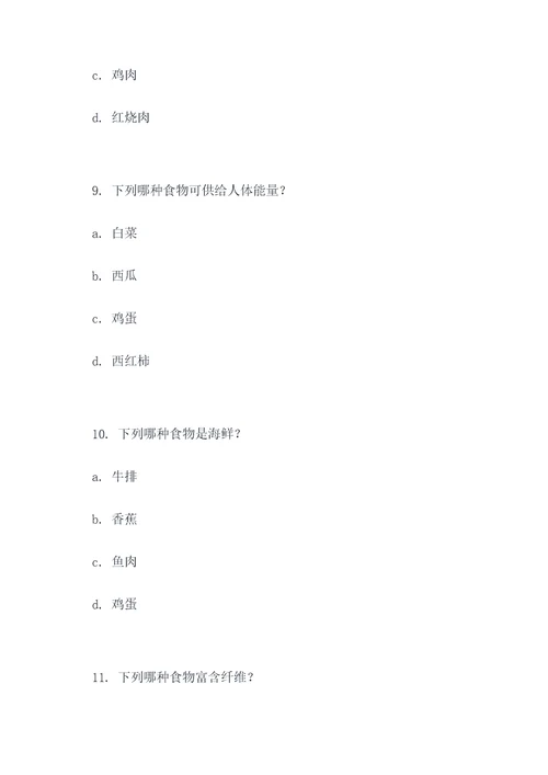 关于食品方面的选择题