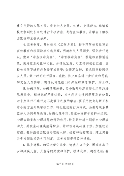 校园欺凌专项治理工作方案.docx