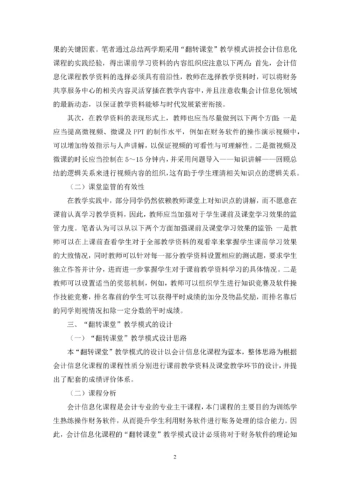 “翻转课堂”在会计信息化课程中的应用研究.docx