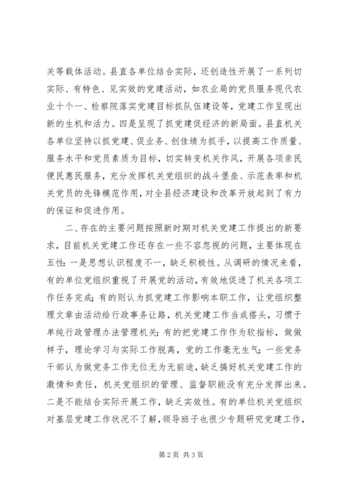 机关党建工作的调研报告.docx