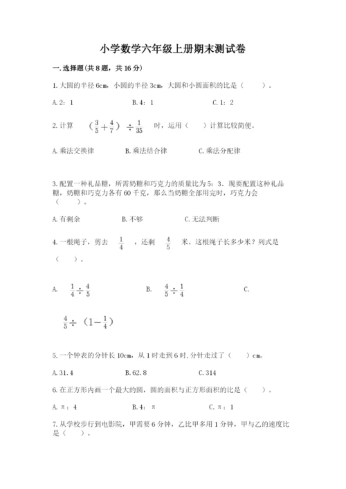 小学数学六年级上册期末测试卷带答案（突破训练）.docx
