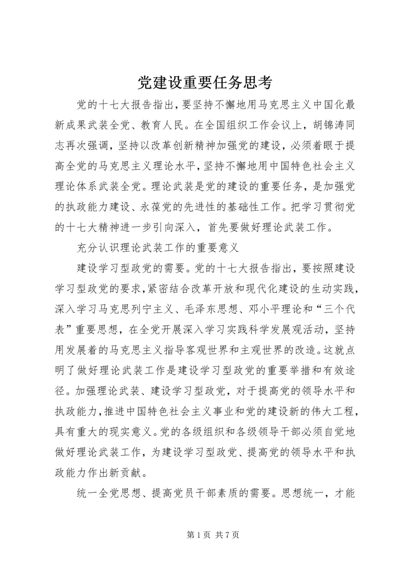 党建设重要任务思考.docx