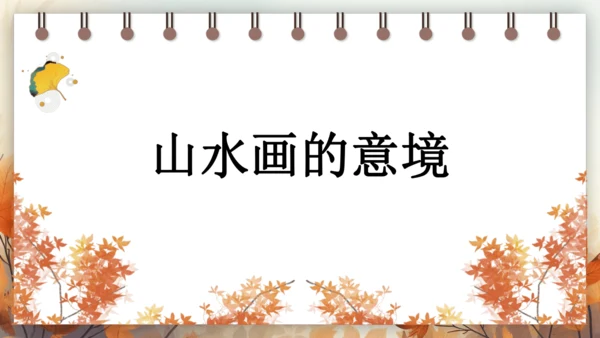 14 山水画的意境 课件(共42张PPT) 2024-2025学年语文部编版九年级下册