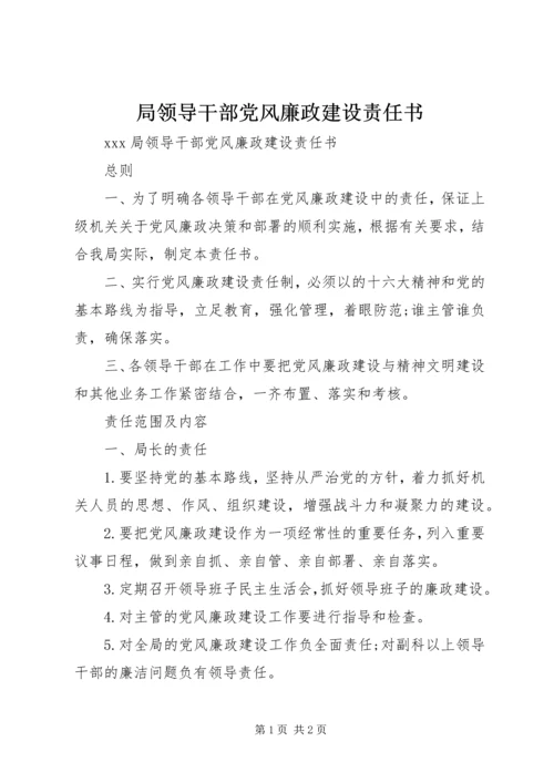 局领导干部党风廉政建设责任书 (5).docx