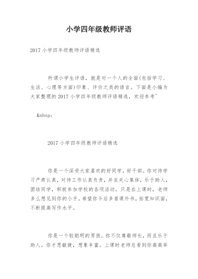 小学四年级教师评语.docx