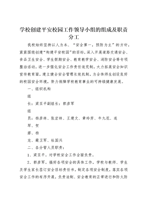 学校创建平安校园工作领导小组的组成及职责分工