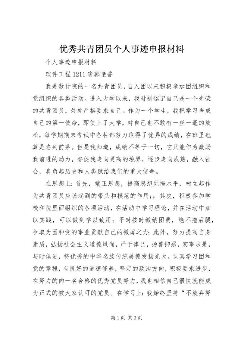 优秀共青团员个人事迹申报材料.docx