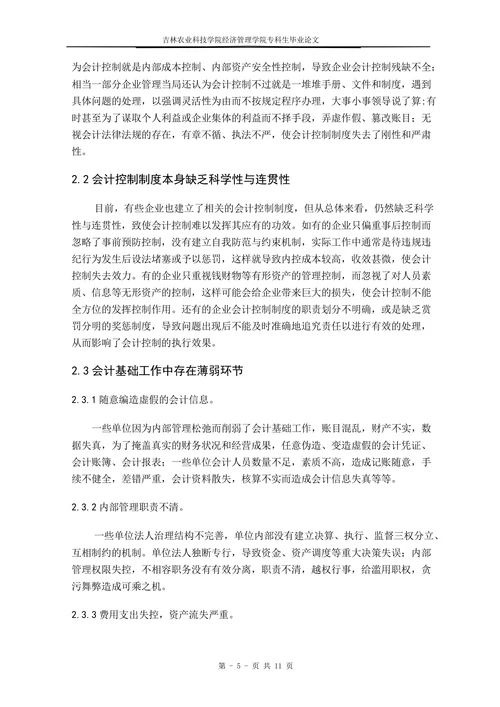 会计信息系统下企业内部控制管理现状及对策探析