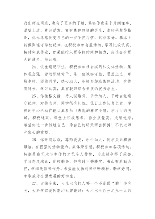 高中班主任综合素质评价评语.docx