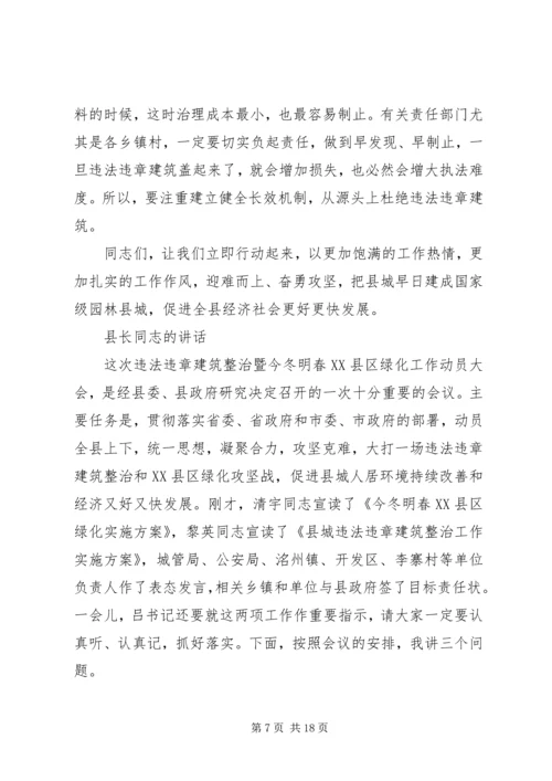 县委书记XX县区长在整治违法违章建筑会议上的发言稿2篇.docx