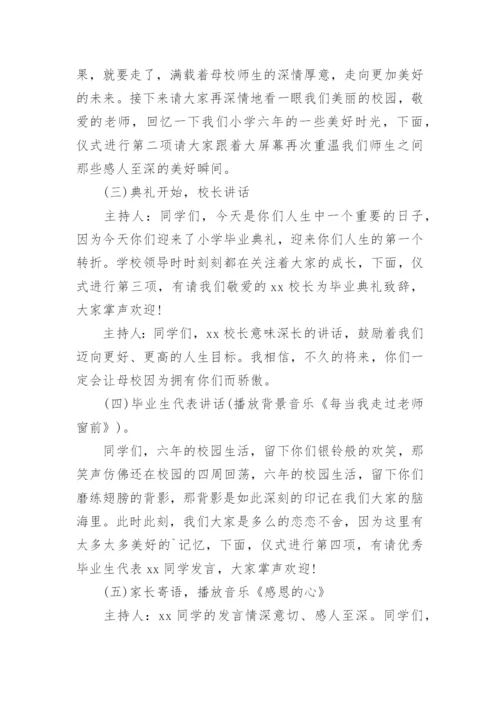 小学毕业典礼活动流程方案.docx