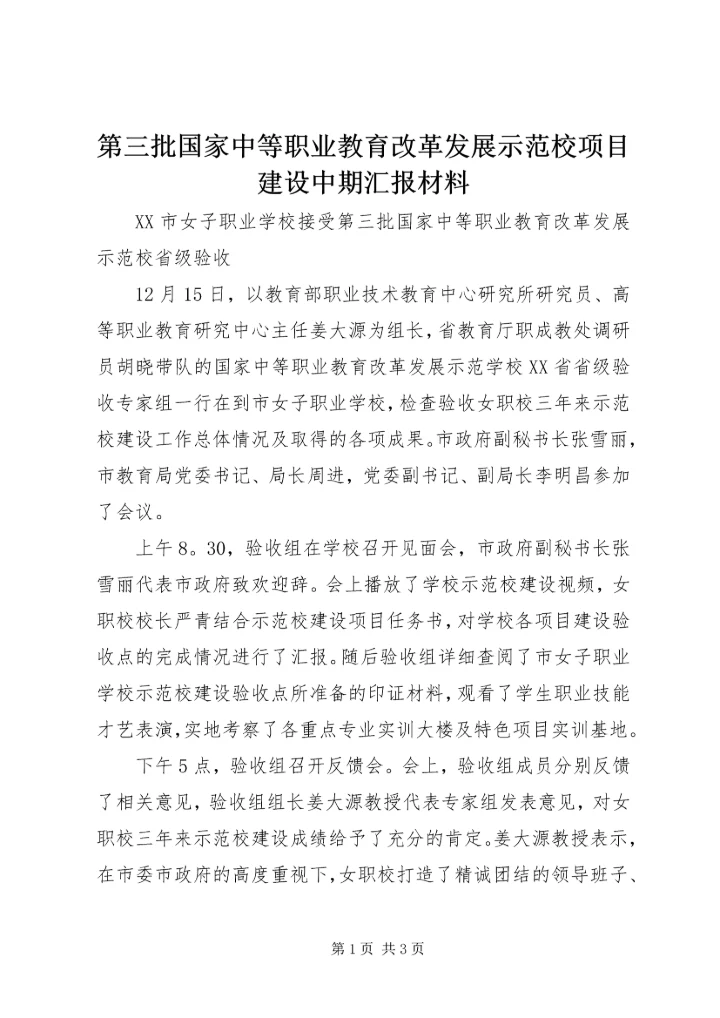 第三批国家中等职业教育改革发展示范校项目建设中期汇报材料 (2).docx