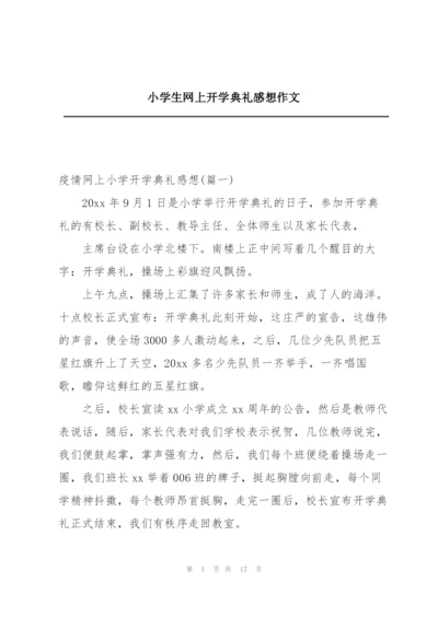 小学生网上开学典礼感想作文.docx