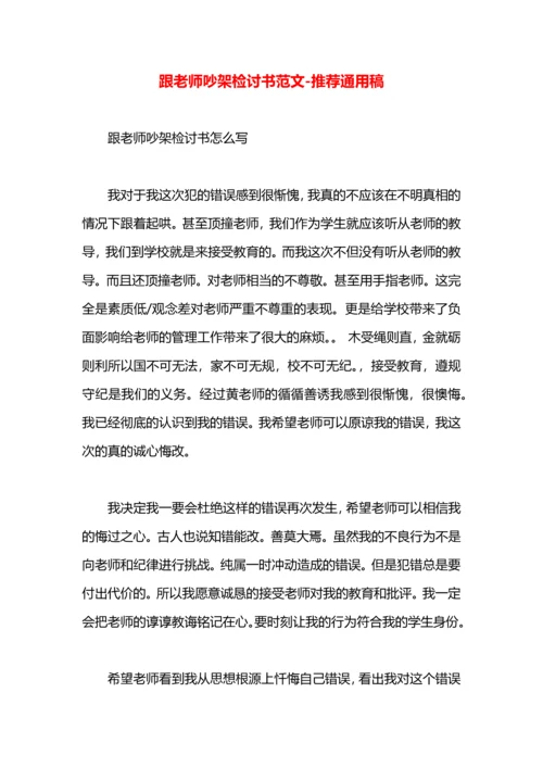 跟老师吵架检讨书范文.docx
