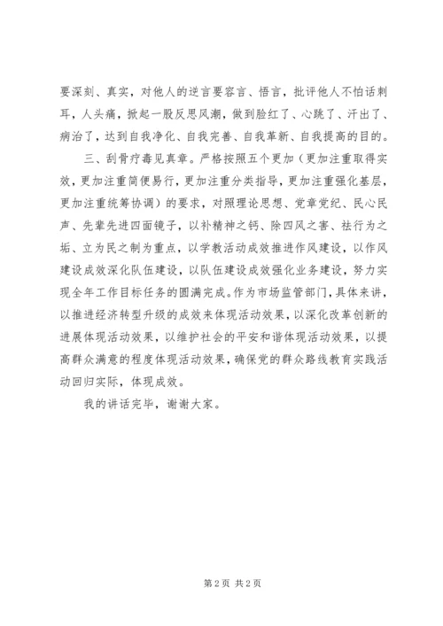 市场监管党的群众路线教育实践活动讲话.docx