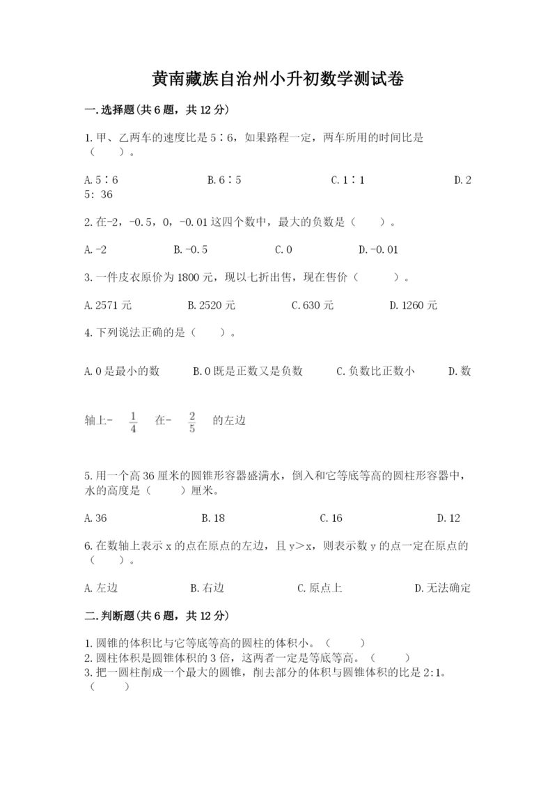 黄南藏族自治州小升初数学测试卷完美版.docx