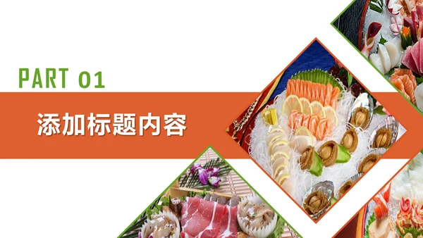 美食文化海鲜鲍鱼拼盘动态PPT模板