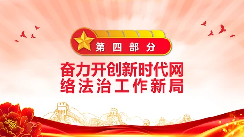 开创新时代网络法治工作PPT模板