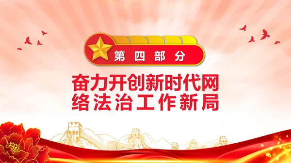 开创新时代网络法治工作PPT模板