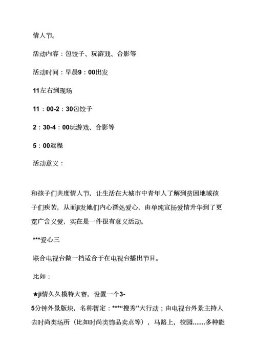 珠宝店七夕情人节活动专项方案.docx