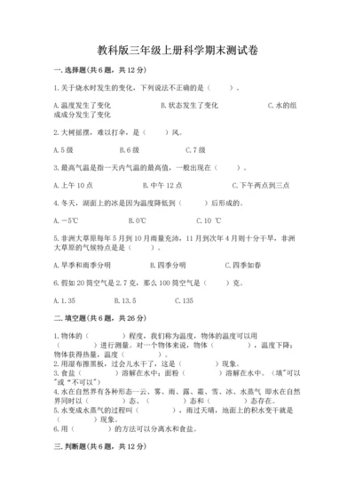 教科版三年级上册科学期末测试卷答案下载.docx