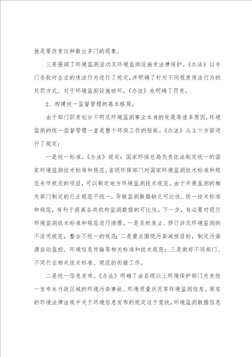 环境监测管理办法最新全文