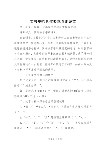文书规范具体要求5则范文.docx
