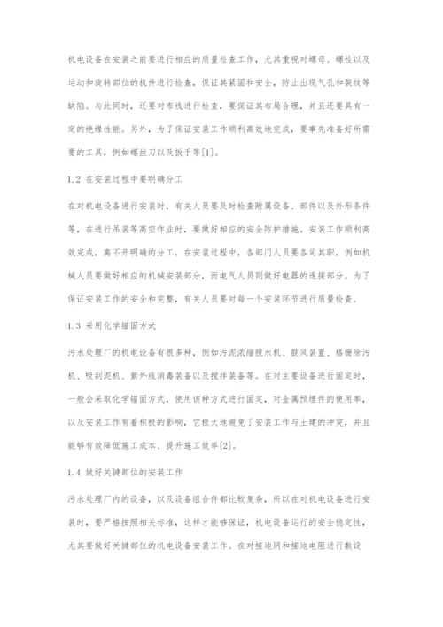 污水处理机电设备的安装和运维分析.docx