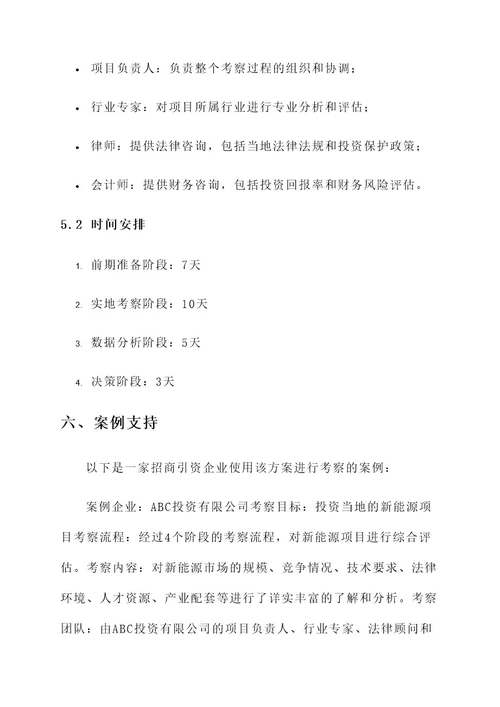 招商引资企业考察方案