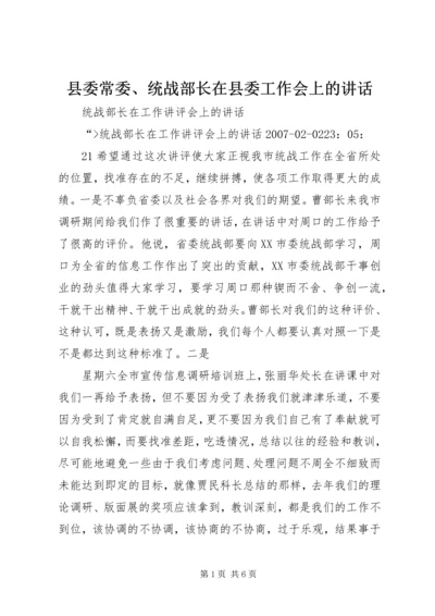 县委常委、统战部长在县委工作会上的讲话 (2).docx