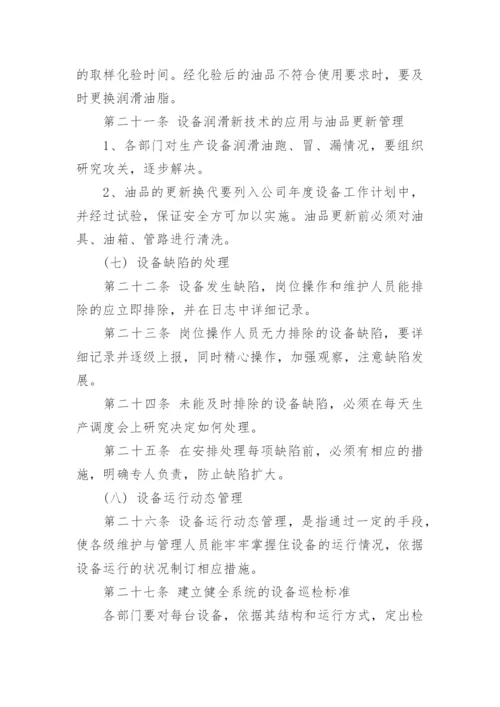 设备设施三级维护保养制度.docx