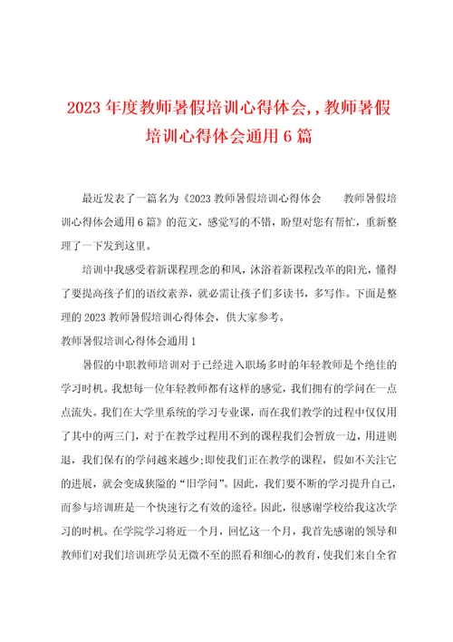 2023年度教师暑假培训心得体会,教师暑假培训心得体会通用6篇