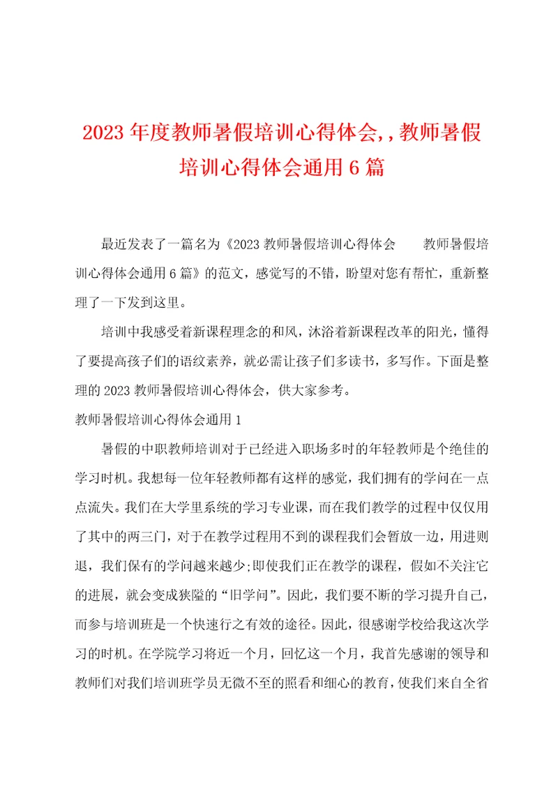 2023年度教师暑假培训心得体会,教师暑假培训心得体会通用6篇