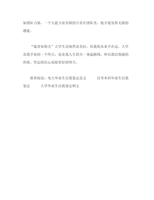 精编之会计毕业生自我鉴定范文2.docx